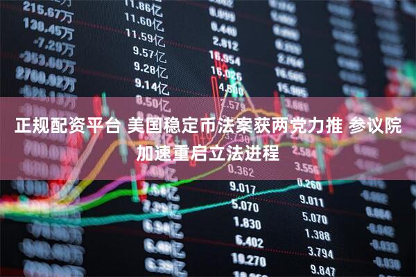 正规配资平台 美国稳定币法案获两党力推 参议院加速重启立法进程