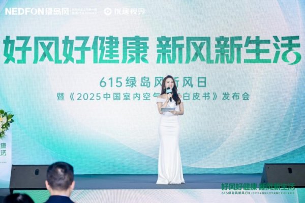 我爱配资家 615绿岛风发布会圆满落幕，从技术革新到文化破圈开启室内空气健康新篇章